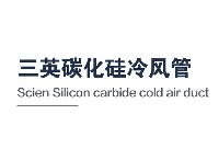 碳化硅冷风管（Cold air duct）