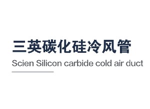 碳化硅冷风管（Cold air duct）